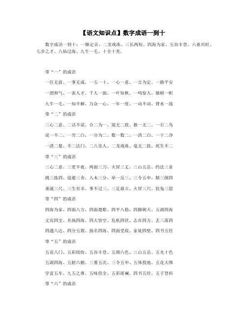 【语文知识点】数字成语一到十