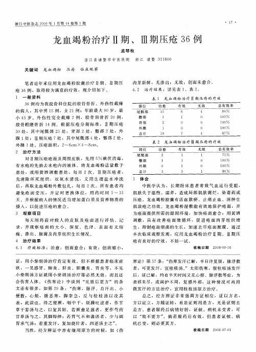 龙血竭粉治疗Ⅱ期、Ⅲ期压疮36例