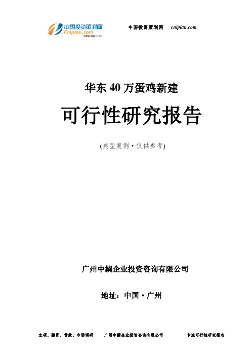 40万蛋鸡新建可行性研究报告-广州中撰咨询