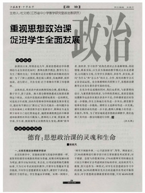 德育：思想政治课的灵魂和生命