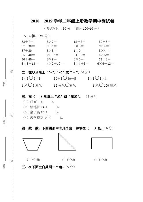 新人教版2018—2019学年二年级上册数学期中测试卷