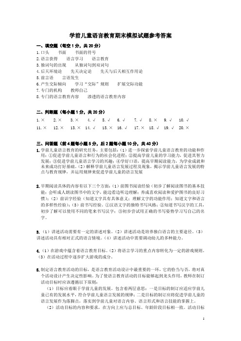 学前儿童语言教育期末模拟试题参考答案