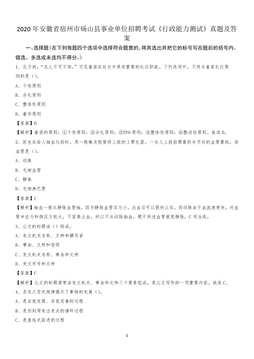 2020年安徽省宿州市砀山县事业单位招聘考试《行政能力测试》真题及答案