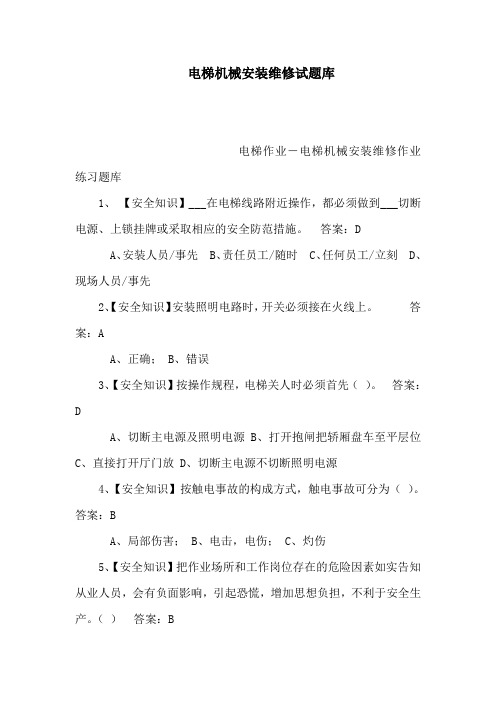电梯机械安装维修试题库