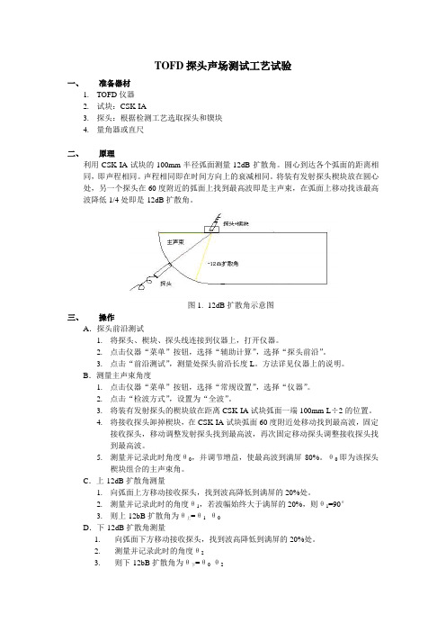 TOFD工艺试验方案