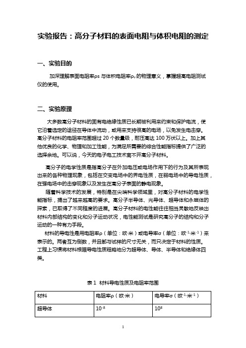 高分子材料的表面电阻与体积电阻的测定