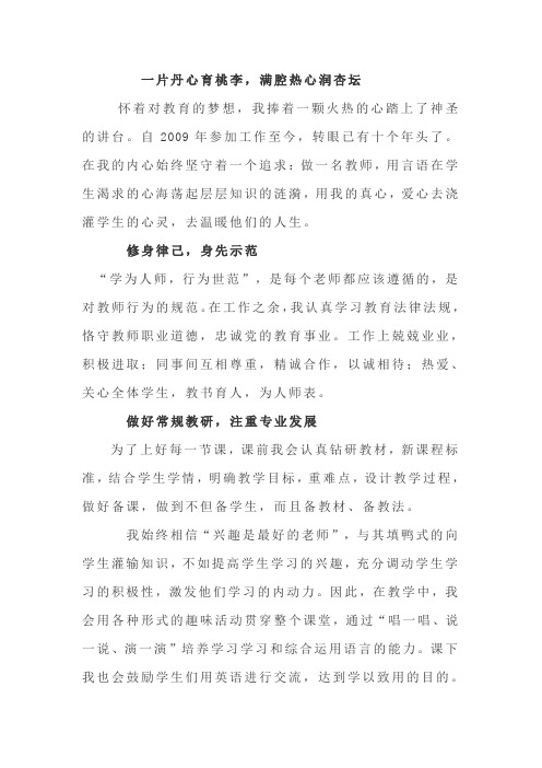 一片丹心育桃李,满腔热心润杏坛--教师优秀事迹材料