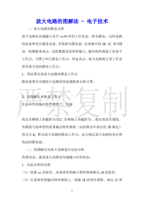放大电路的图解法电子技术