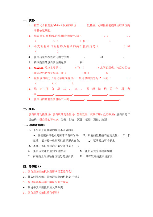 食品化学综合练习题-蛋白质