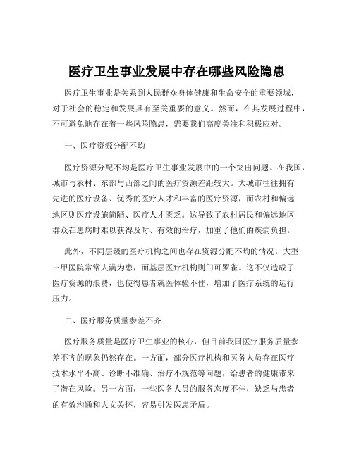 医疗卫生事业发展中存在哪些风险隐患