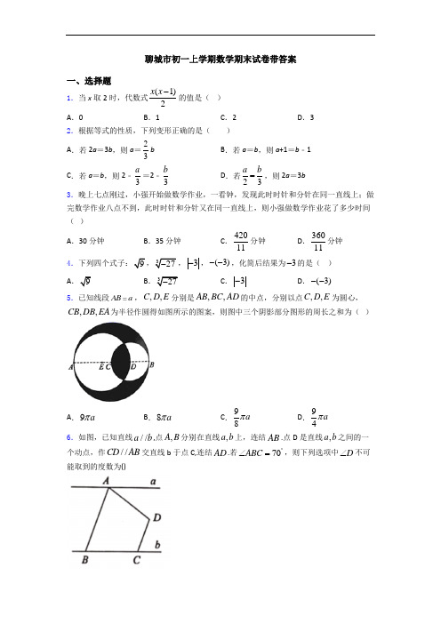 聊城市初一上学期数学期末试卷带答案