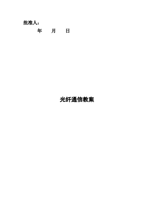 光纤通信原理教案新5