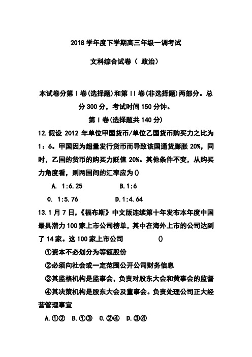 2018年河北省衡水中学高三下学期一调考试政治试题及答案