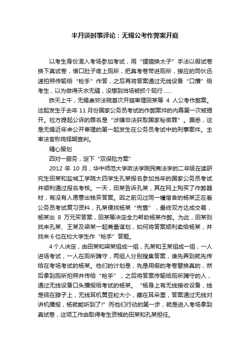 半月谈时事评论：无锡公考作弊案开庭