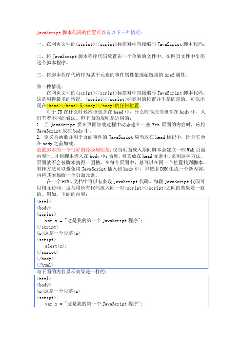 JavaScript_脚本代码的位置