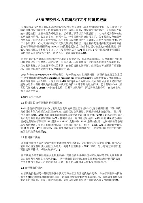 ARNI在慢性心力衰竭治疗之中的研究进展