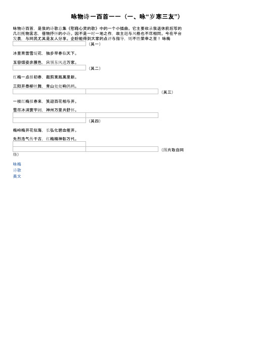 咏物诗一百首一一（一、咏“岁寒三友”）