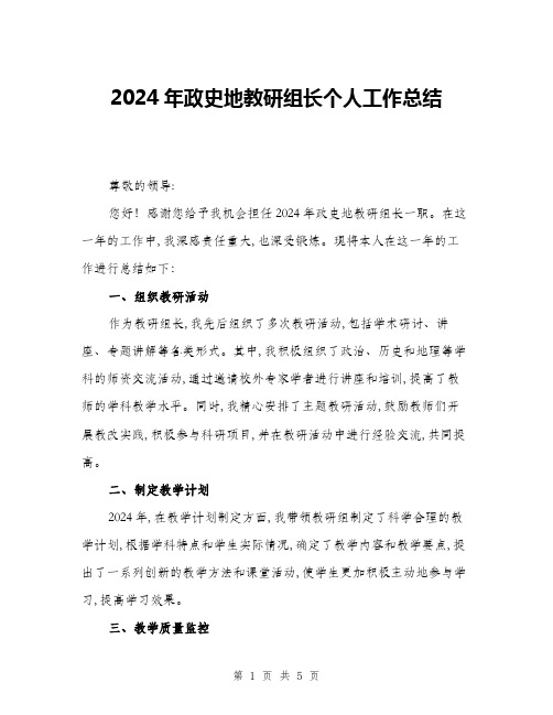 2024年政史地教研组长个人工作总结(二篇)