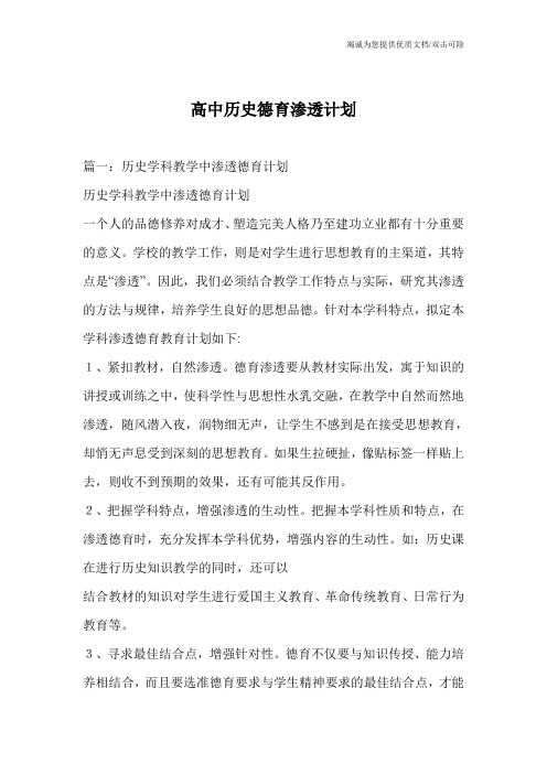 高中历史德育渗透计划