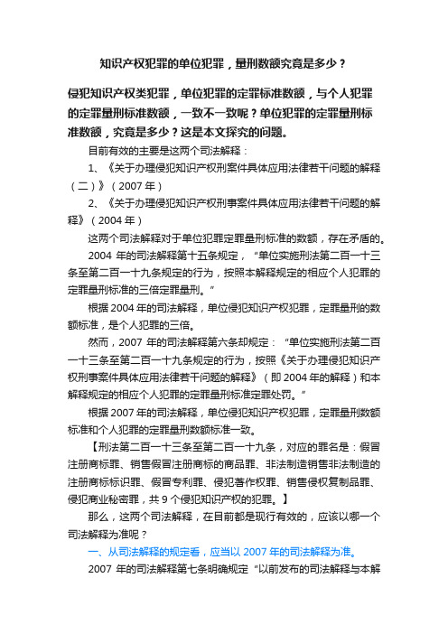 知识产权犯罪的单位犯罪，量刑数额究竟是多少？