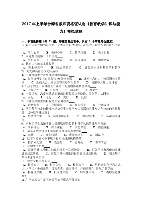 2017年上半年台湾省教师资格证认定《教育教学知识与能力》模拟试题