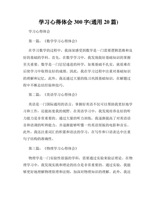 学习心得体会300字(通用20篇)