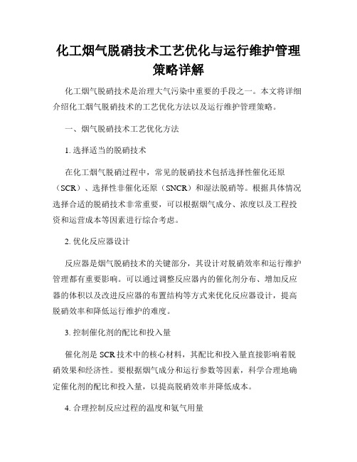 化工烟气脱硝技术工艺优化与运行维护管理策略详解