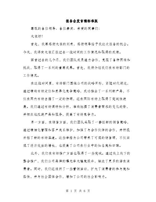 报告会发言稿标准版