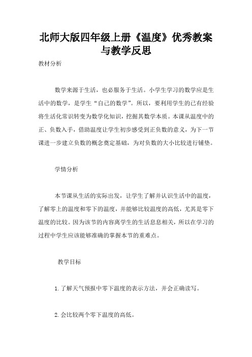 北师大版四年级上册《温度》优秀教案与教学反思