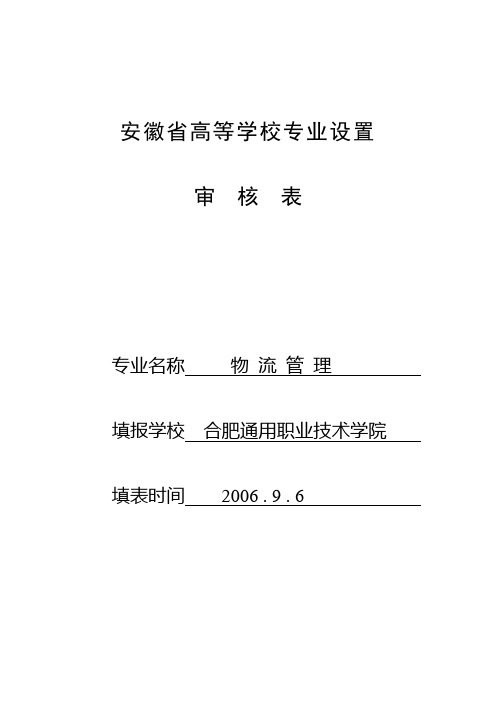 物流专业设置的可行性分析[管理资料]