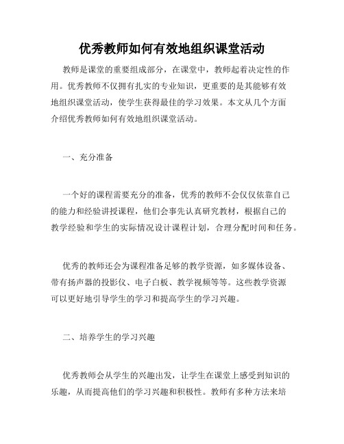 优秀教师如何有效地组织课堂活动