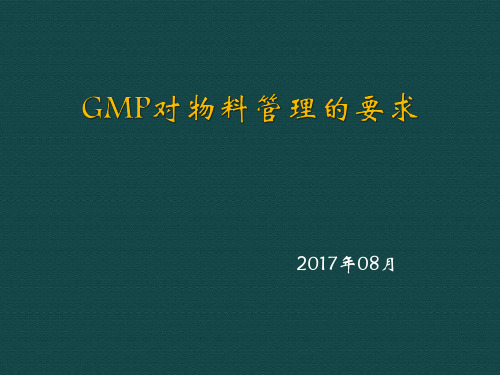 GMP对物料管理的要求