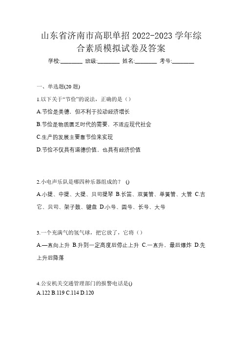 山东省济南市高职单招2022-2023学年综合素质模拟试卷及答案