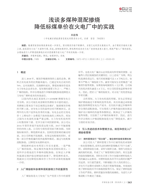 浅谈多煤种混配掺烧降低标煤单价在火电厂中的实践