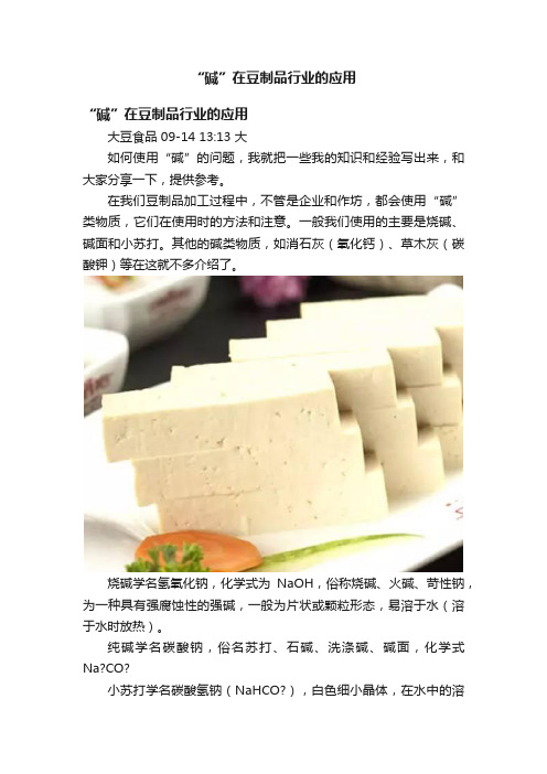 “碱”在豆制品行业的应用