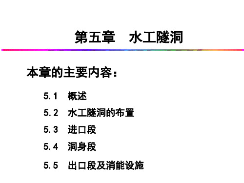 水工建筑物-水工隧洞(第五章)