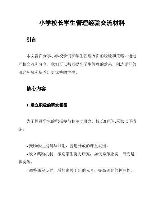 小学校长学生管理经验交流材料