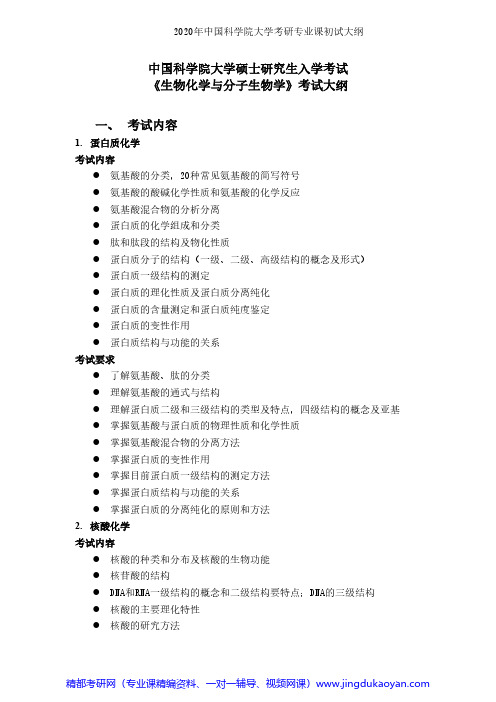 中国科学院大学612生物化学与分子生物学2020年考研专业课初试大纲