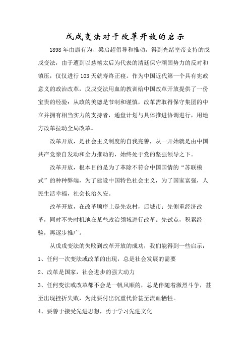 戊戌变法对于改革开放的启示