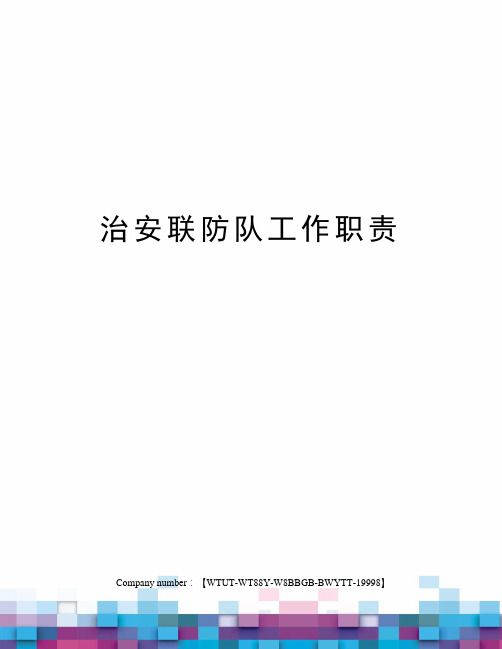 治安联防队工作职责