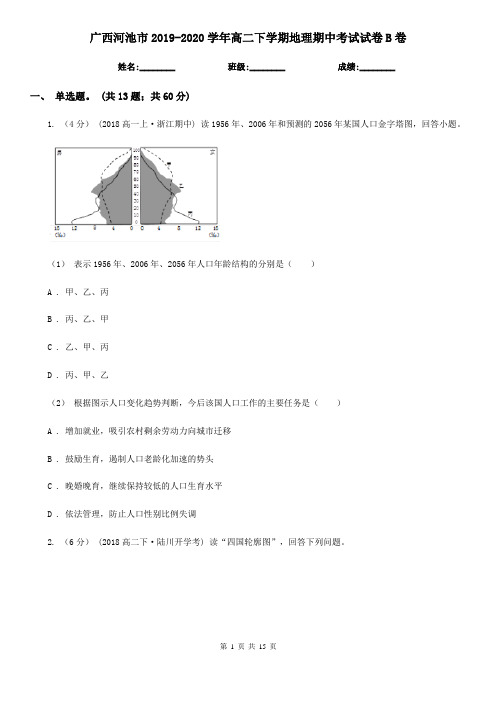 广西河池市2019-2020学年高二下学期地理期中考试试卷B卷