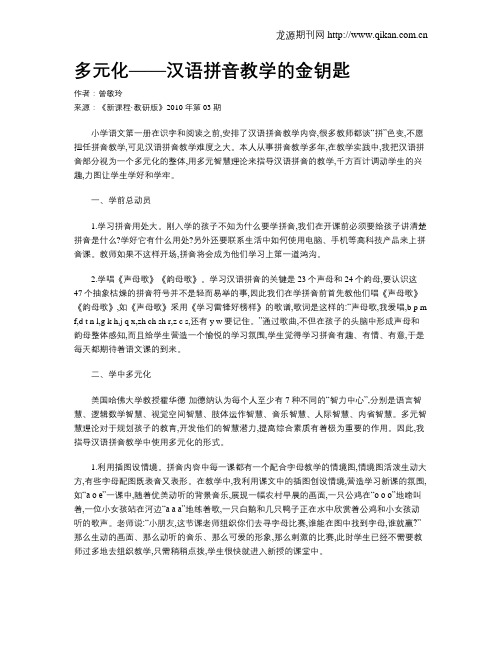 多元化——汉语拼音教学的金钥匙