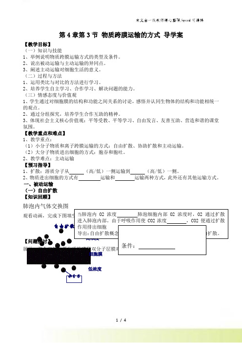 人教版高中生物必修一第四章第3节《物质跨膜运输方式》 导学案