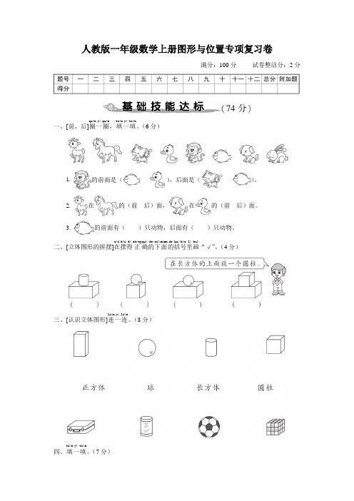 人教版一年级数学上册图形与位置专项复习卷 附答案