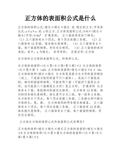 正方体的表面积公式是什么