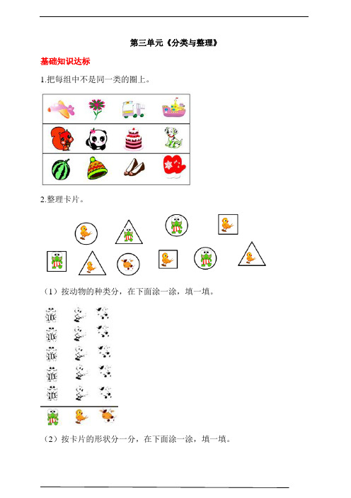 人教版一年级数学下册第三单元《分类与整理》(答案解析)