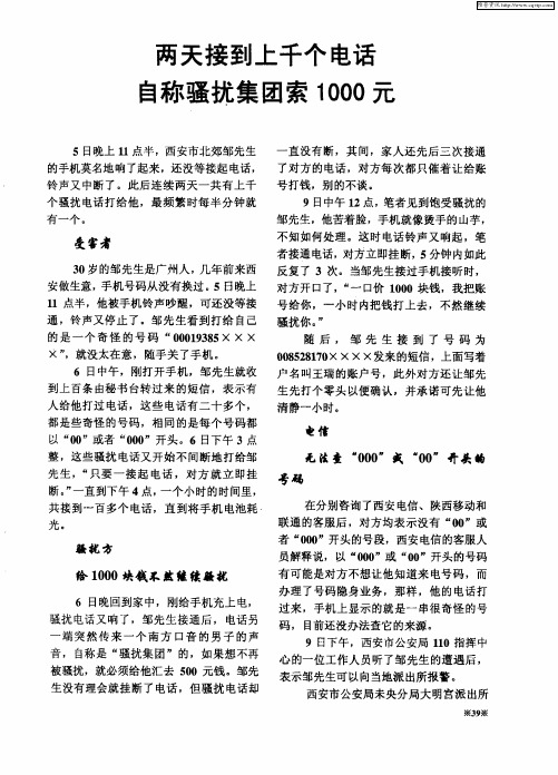 两天接到上千个电话自称骚扰集团索1000元