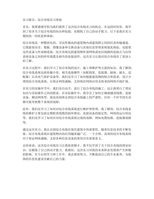 综合布线实习报告范文