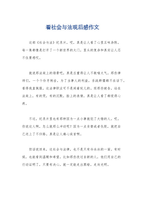 看社会与法观后感作文