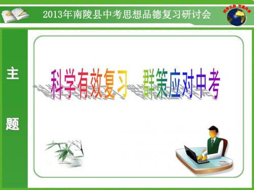 科学有效复习,群策应对中考(思想品德)2013年南陵县复习研讨会